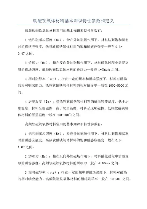 软磁铁氧体材料基本知识特性参数和定义