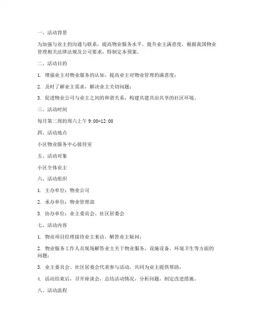 物业项目经理接待日活预案