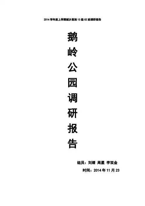 重庆市鹅岭公园调查报告