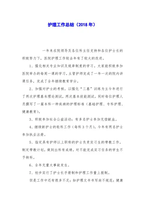 护理工作总结(2018年)