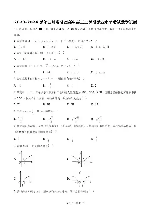 2023-2024学年四川省普通高中高三上学期学业水平考试数学试题+答案解析