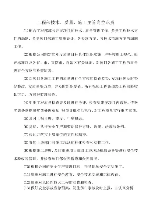 工程部技术、质量、施工主管岗位职责