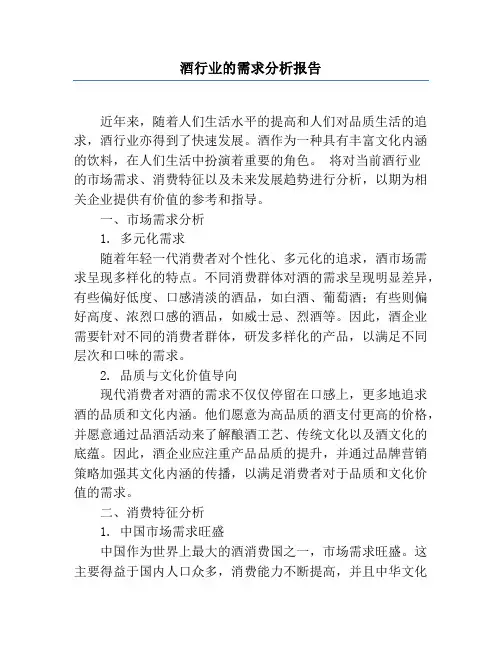 酒行业的需求分析报告