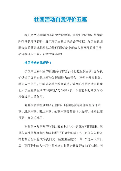 社团活动自我评价五篇