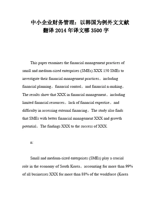 中小企业财务管理：以韩国为例外文文献翻译2014年译文哪3500字