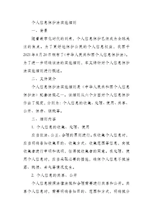 个人信息保护法实施细则
