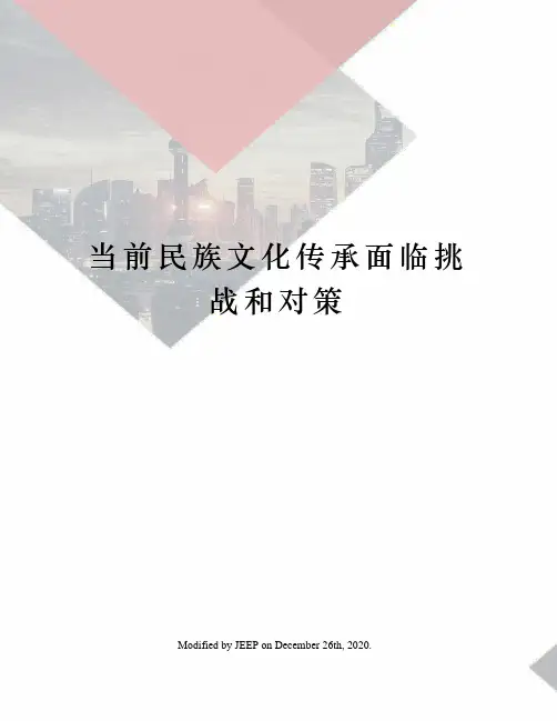 当前民族文化传承面临挑战和对策
