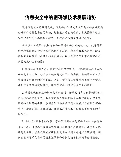 信息安全中的密码学技术发展趋势