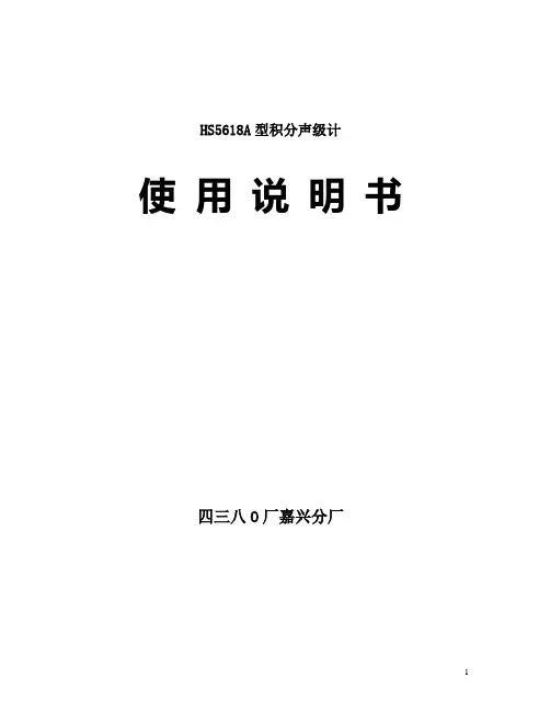 HS5618A积分声级计说明书