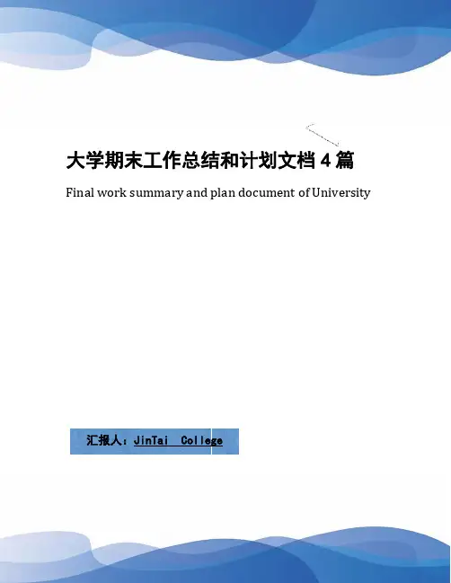 大学期末工作总结和计划文档4篇