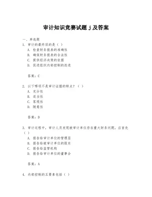 审计知识竞赛试题j及答案