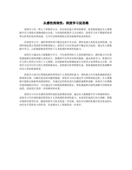 从感性到理性：深度学习促思维