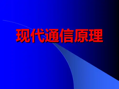 现代通信原理第六章模拟信号的数字传输