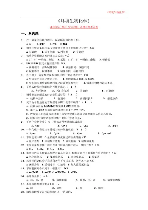 《环境生物化学》课程知识 复习 学习材料 试题与参考答案