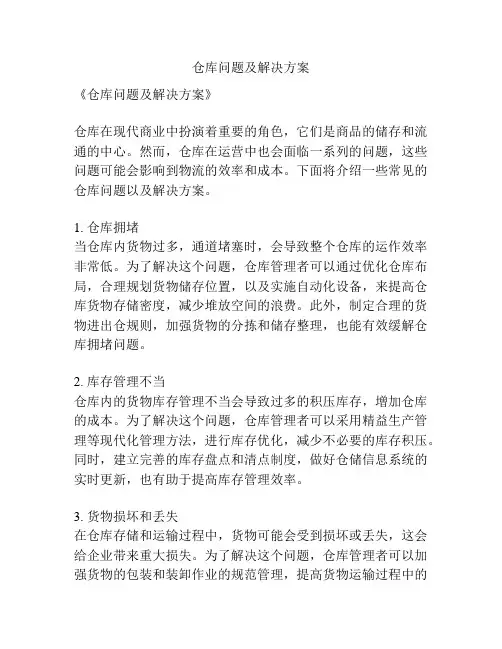 仓库问题及解决方案
