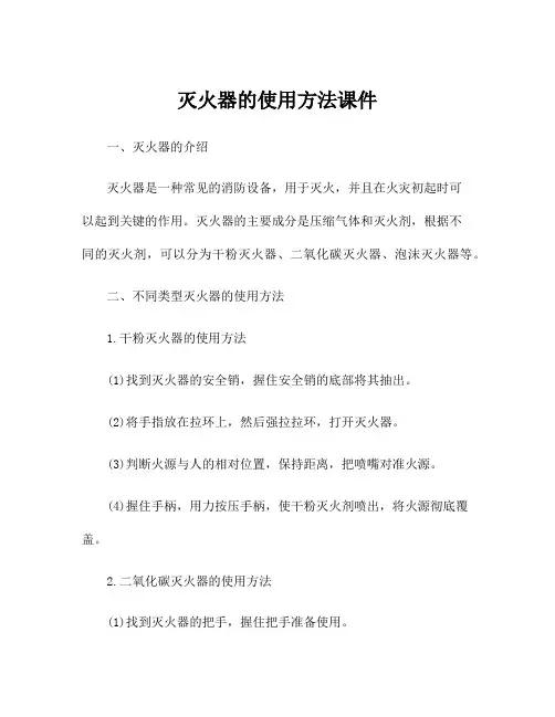 灭火器的使用方法课件