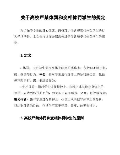 关于高校严禁体罚和变相体罚学生的规定