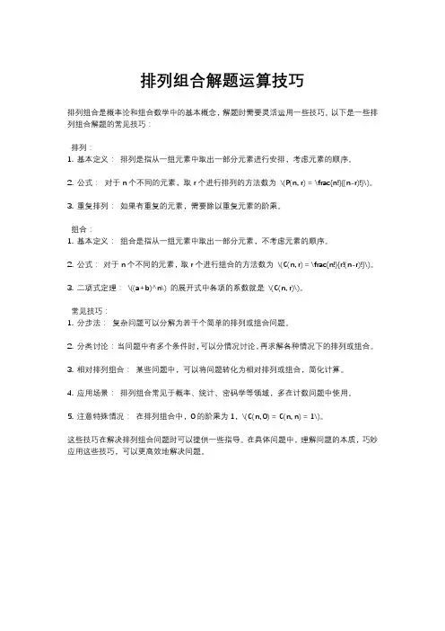 排列组合解题运算技巧