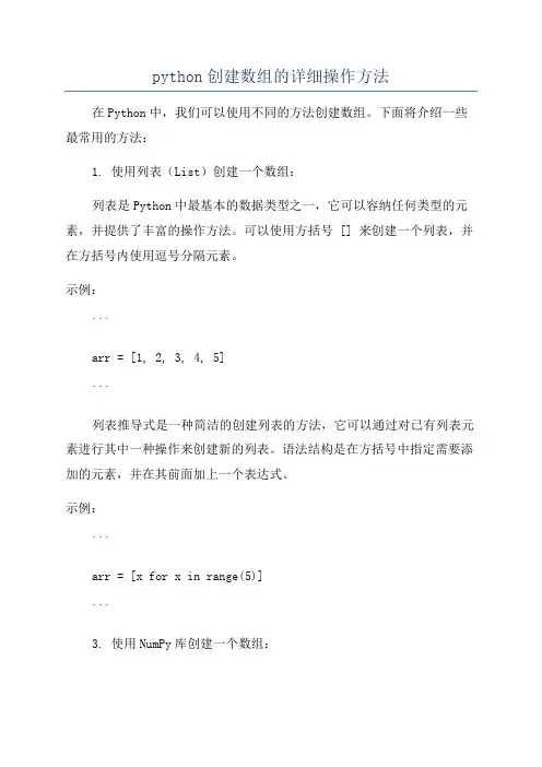 python创建数组的详细操作方法