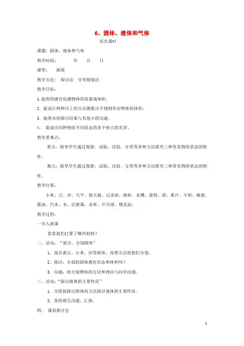 四年级科学下册第6课固体液体和气体教案冀教版
