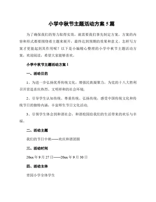 小学中秋节主题活动方案5篇