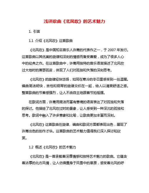 浅谈歌曲《北风吹》的艺术魅力