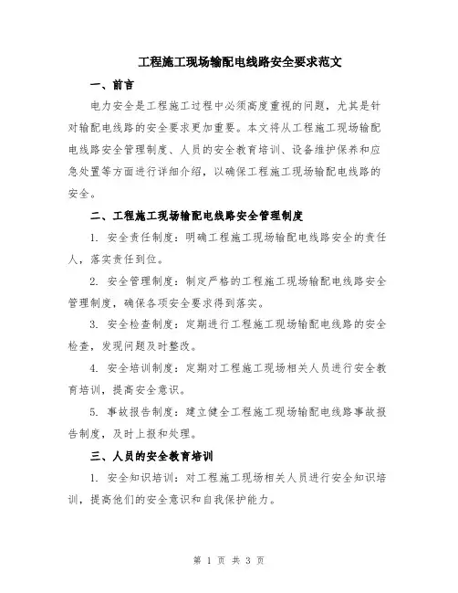 工程施工现场输配电线路安全要求范文