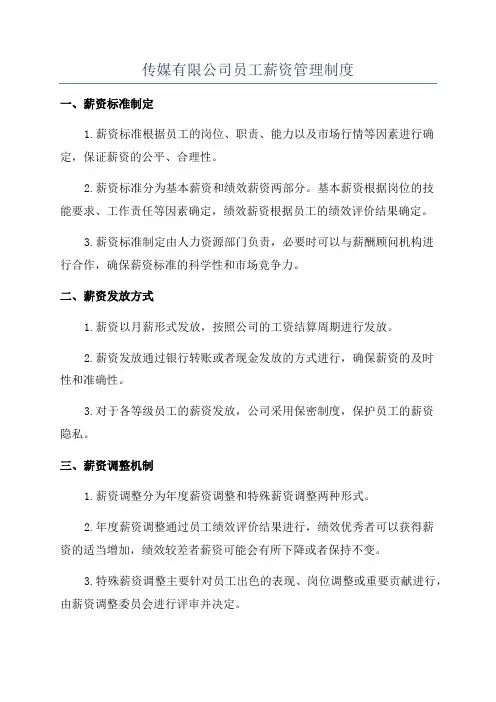 传媒有限公司员工薪资管理制度