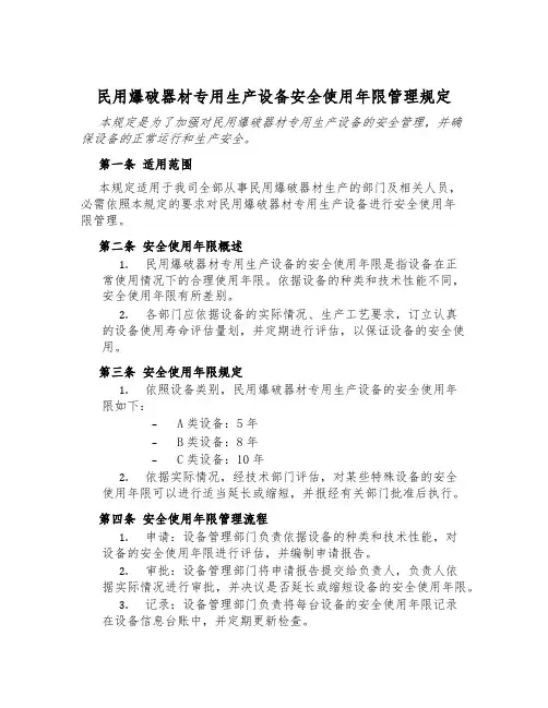 民用爆破器材专用生产设备安全使用年限管理规定
