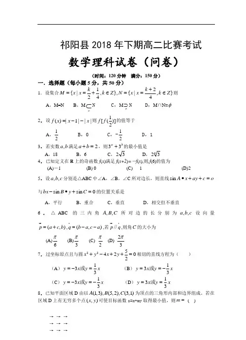 最新-2018年下期高二数学比赛考试(理科) 精品