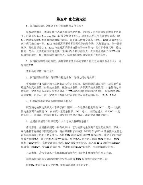 第五章 配位滴定法
