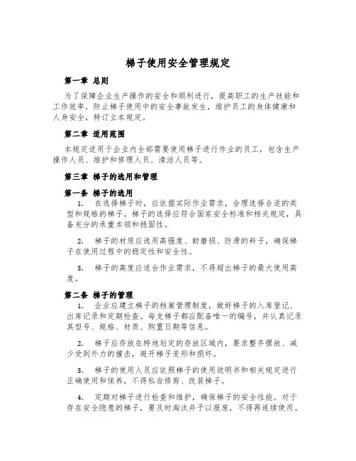 梯子使用安全管理规定