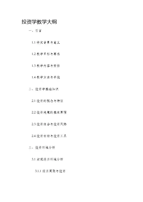 投资学教学大纲