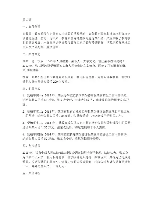 教育系统贪污罪案例(3篇)