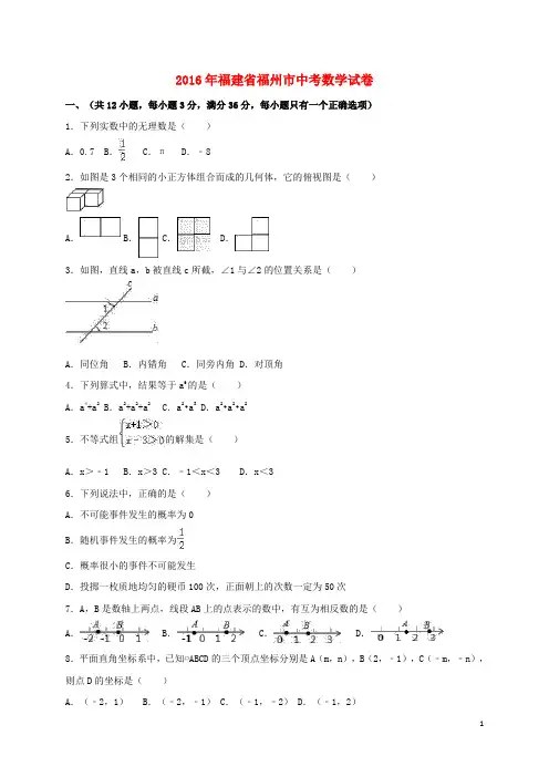福建省福州市中考数学真题试题(含解析)