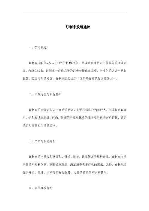 好利来发展建议