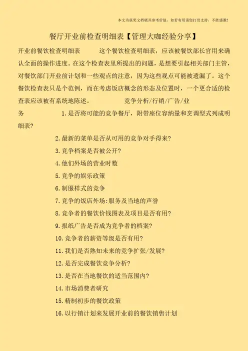 餐厅开业前检查明细表【管理大咖经验分享】