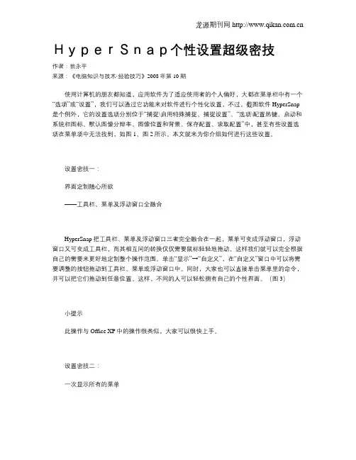 HyperSnap个性设置超级密技