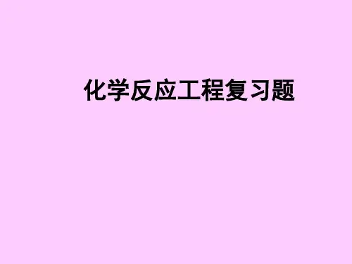 化学反应工程期末考试复习题
