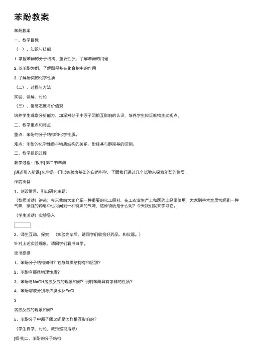苯酚教案——精选推荐