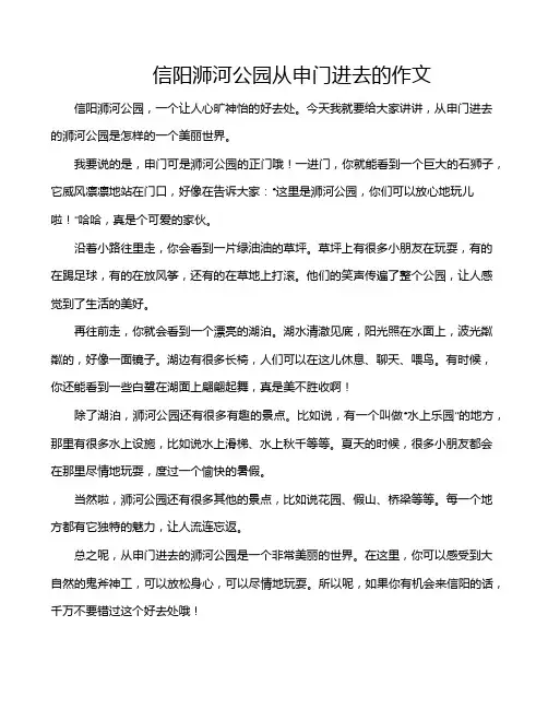 信阳浉河公园从申门进去的作文