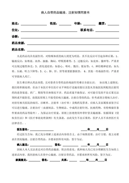 病人自带药品输液、注射知情同意书