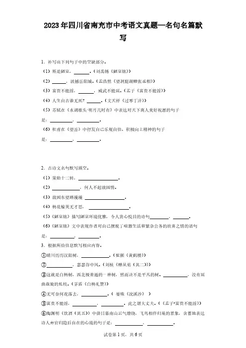 2023年四川省南充市中考语文真题—名句名篇默写(含解析)