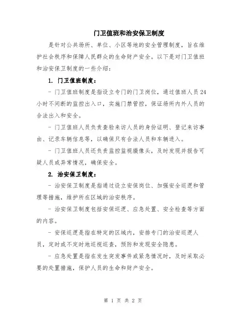 门卫值班和治安保卫制度