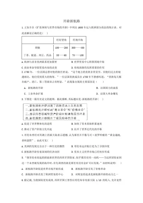 2021届新课标高三高考历史一轮复习练习卷：开辟新航路