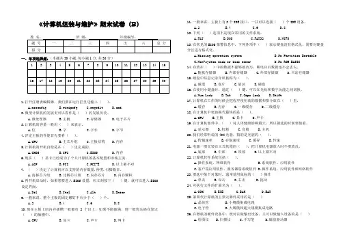 2013-2014第二学期计算机组装维护期末试卷B