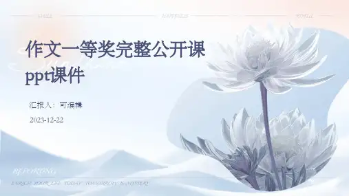 作文一等奖完整公开课PPT课件