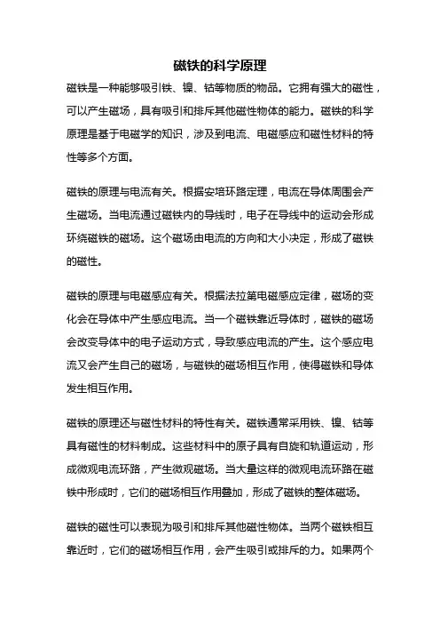 磁铁的科学原理