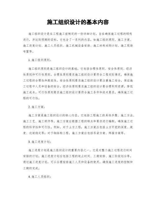 施工组织设计的基本内容