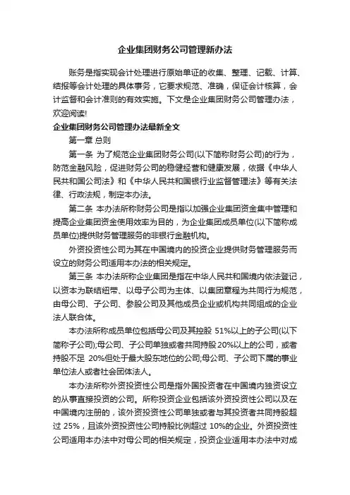 企业集团财务公司管理新办法
